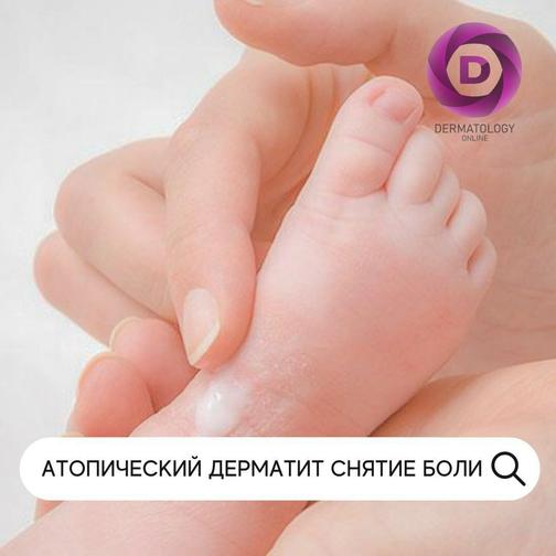 Боли при атопическом дерматите, лечение