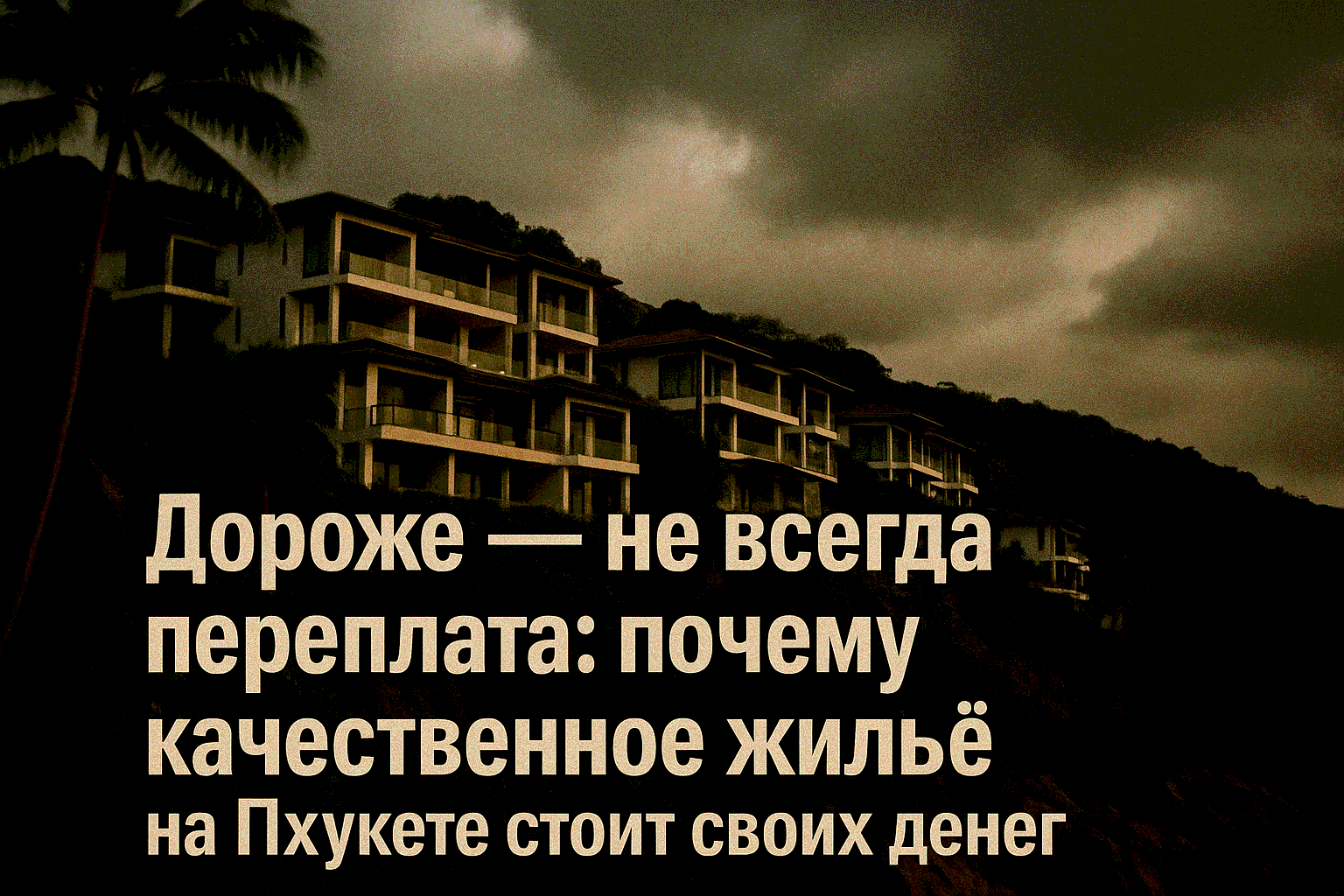 Не путайте цену и ценность  Когда видите виллу или апартаменты “дороже среднего”, первая мысль — “переплата”. Но за повышенной стоимостью на Пхукете почти всегда стоит качество, комфорт и уверенность, которых нет в “дешёвых альтернативах”. Дороже — значит