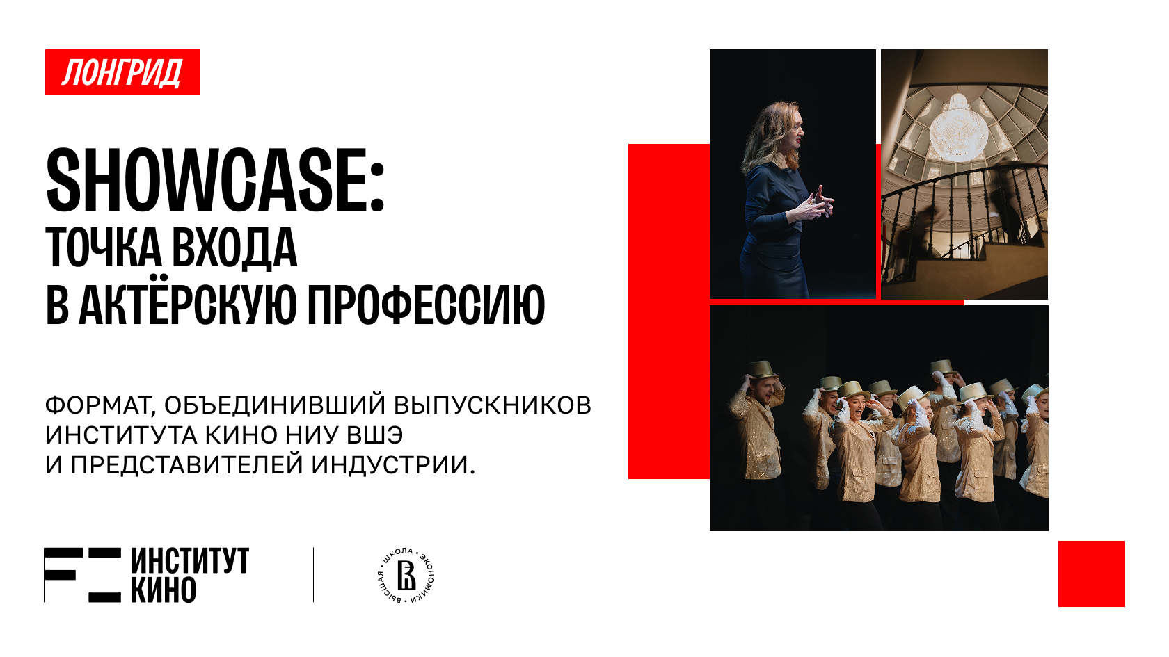 SHOWCASE: Точка входа в актёрскую профессию.