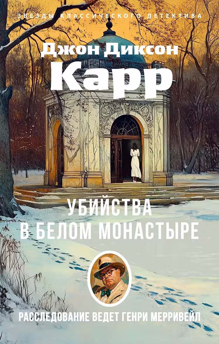 Убийство в Белом Монастыре