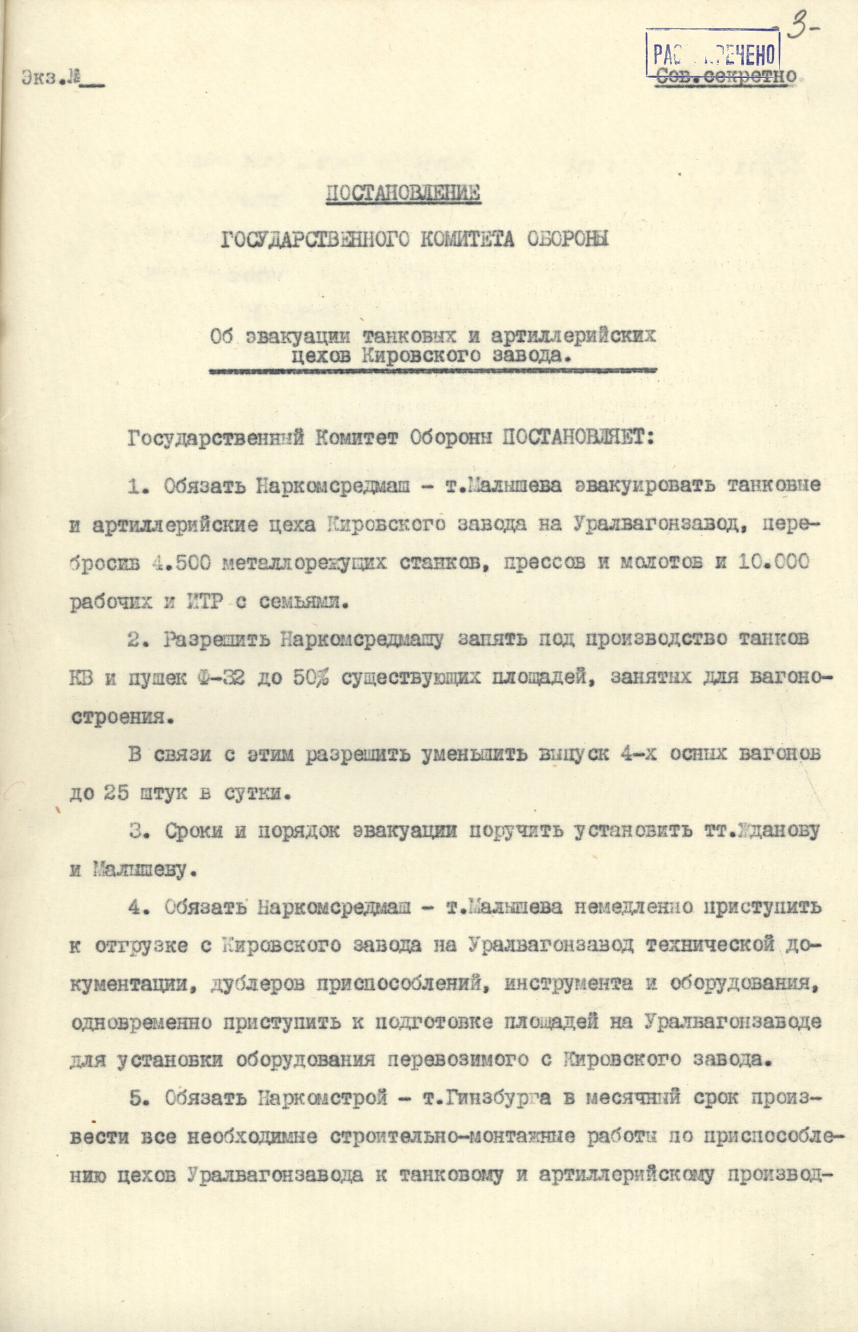 Постановление Государственного комитета обороны об эвакуации танковых и артиллерийских цехов Кировского завода (г. Ленинград) на Уралвагонзавод в г. Нижний Тагил. 5 июля 1941 г. 