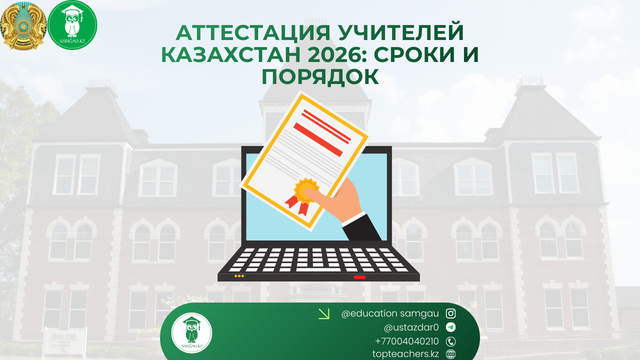 Аттестация учителей Казахстан