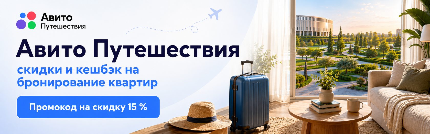 Промокод Авито Путешествий - акция КИПЯЧИЛЛ 
