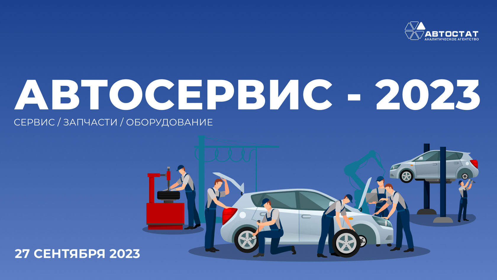 Сервис 2023