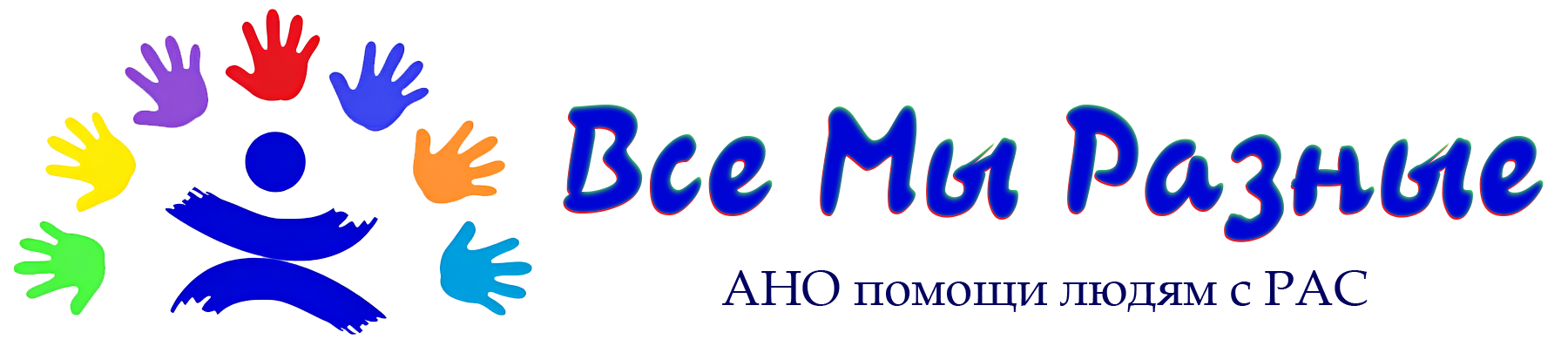 ВсеМыРазные