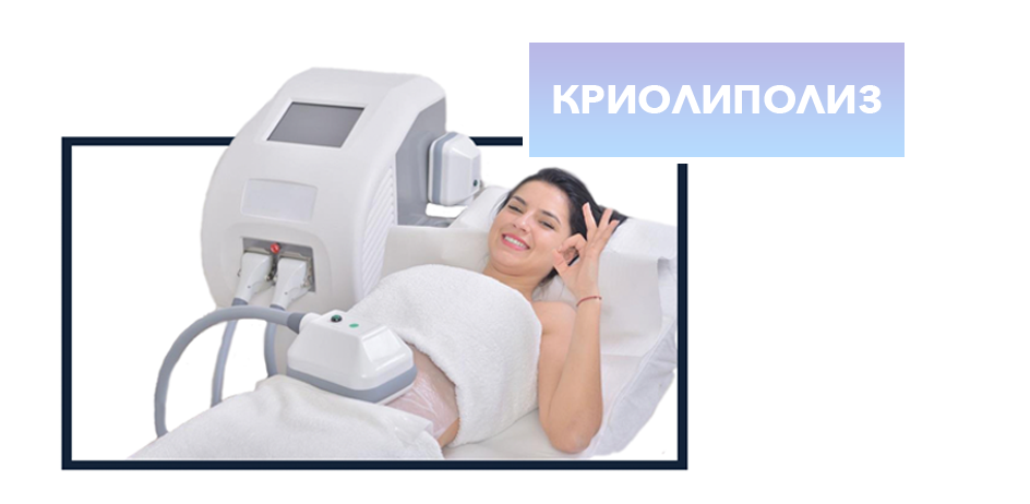 Криолиполиз липецк. Криолиполиз реклама. Манипула криолиполиз