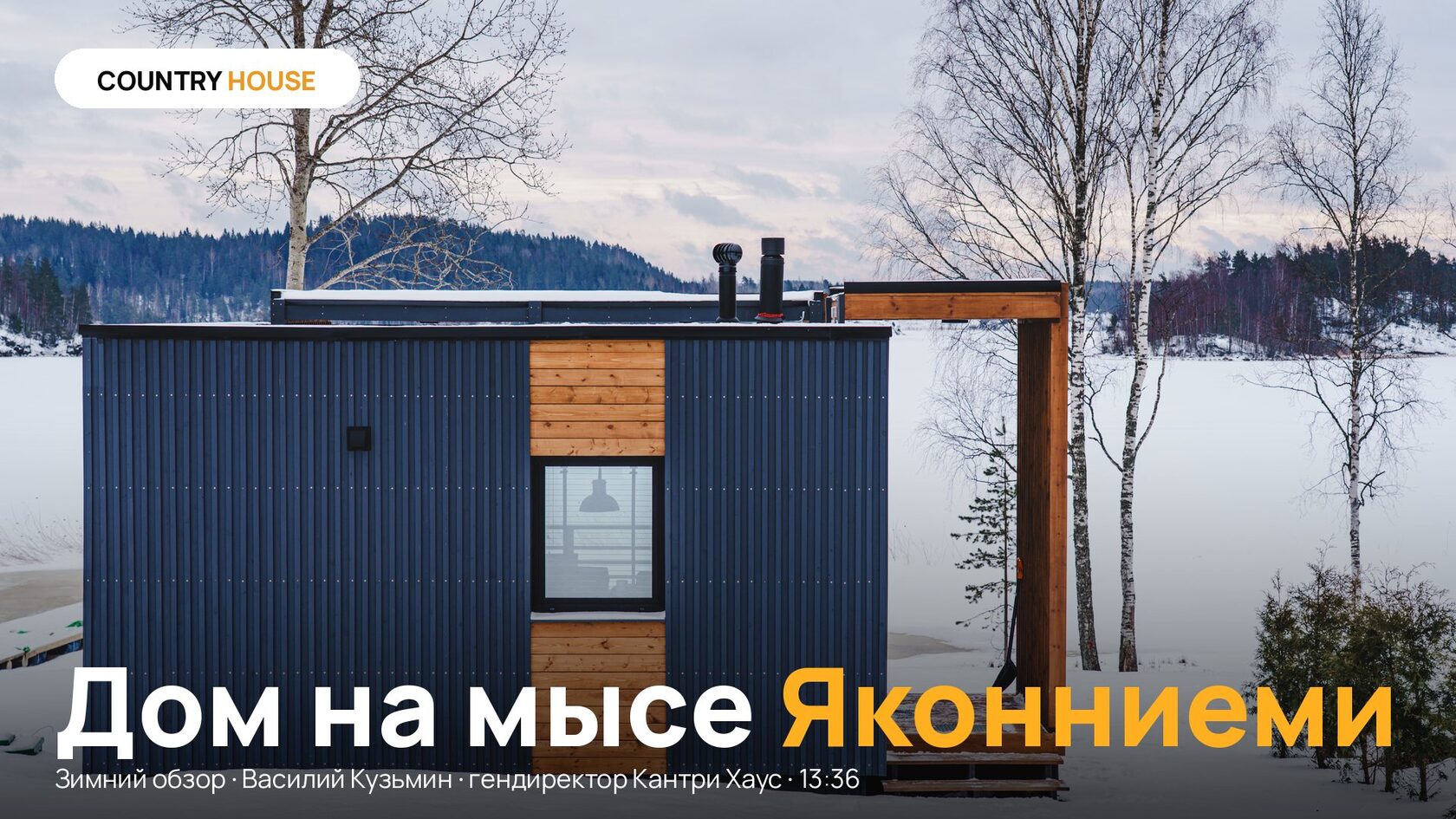 Дом на мысе Яконниеми — зимний видеообзор, 13:36