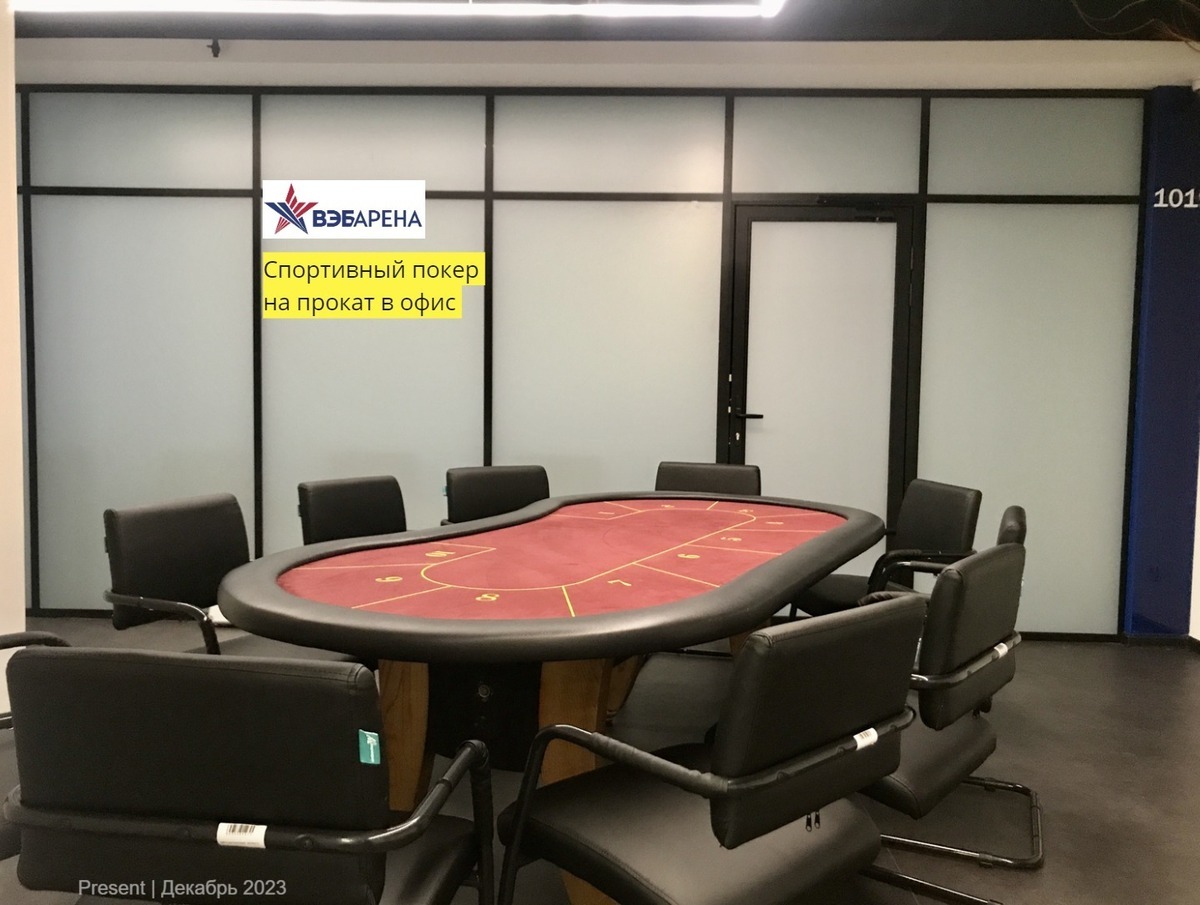 Покерный стол в офис