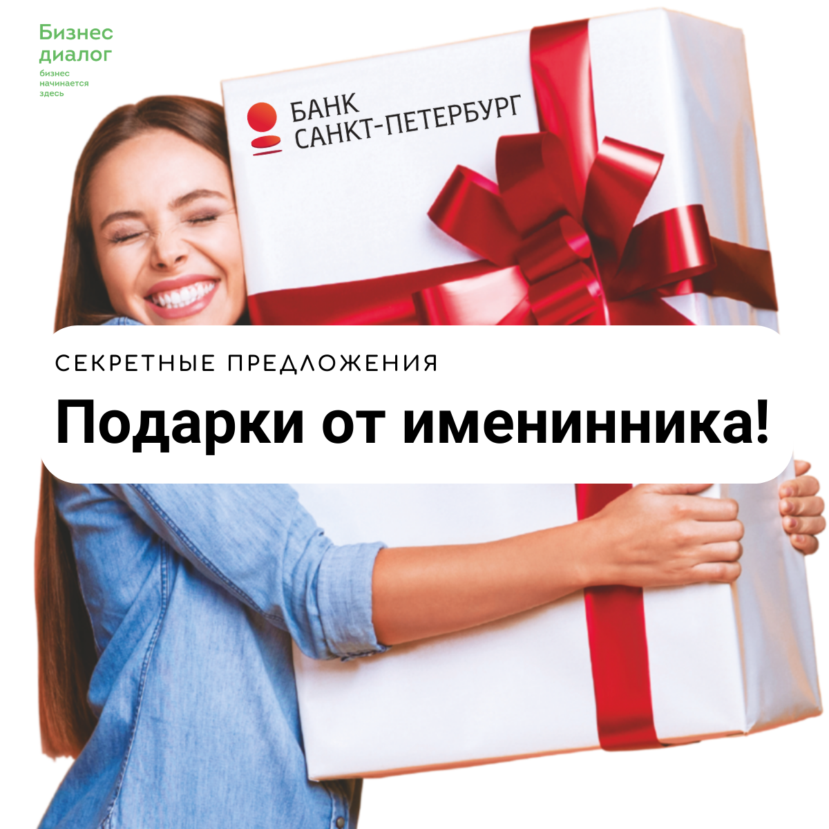 День рождение Банка «Санкт-Петербург»