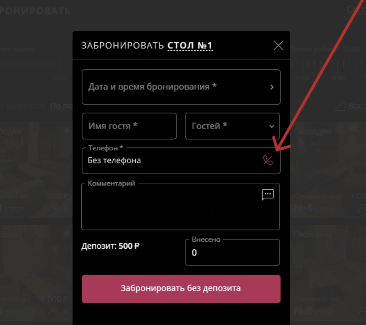 Бронь столов без телефона гостя