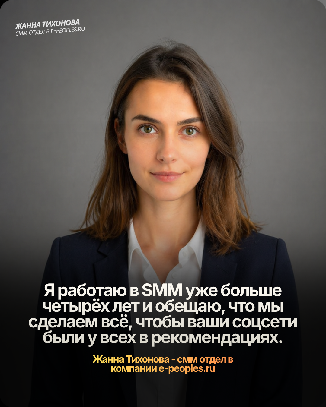 Жанна Тихонова - глава smm отдела в компании e-peoples.ru
