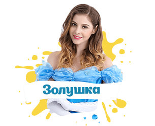 золушка на праздник