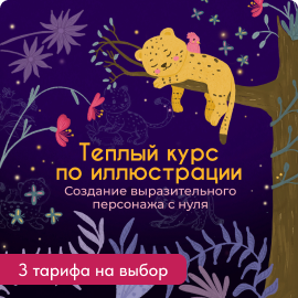 Курсы для иллюстраторов
