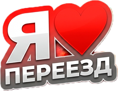 Переезды в Севастополе , Крыму и ЮФО