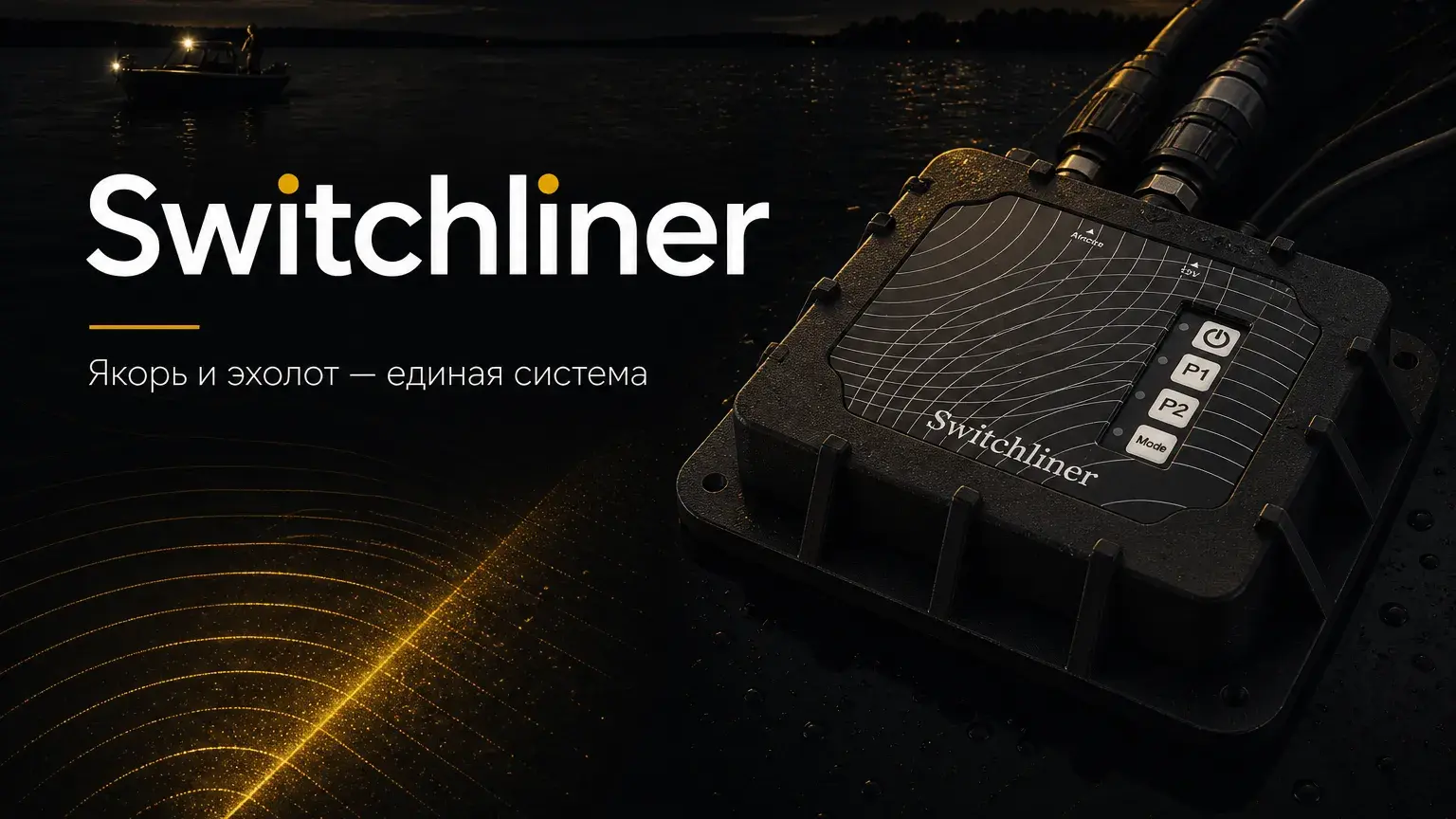 Switchliner — якорь и эхолот, единая система