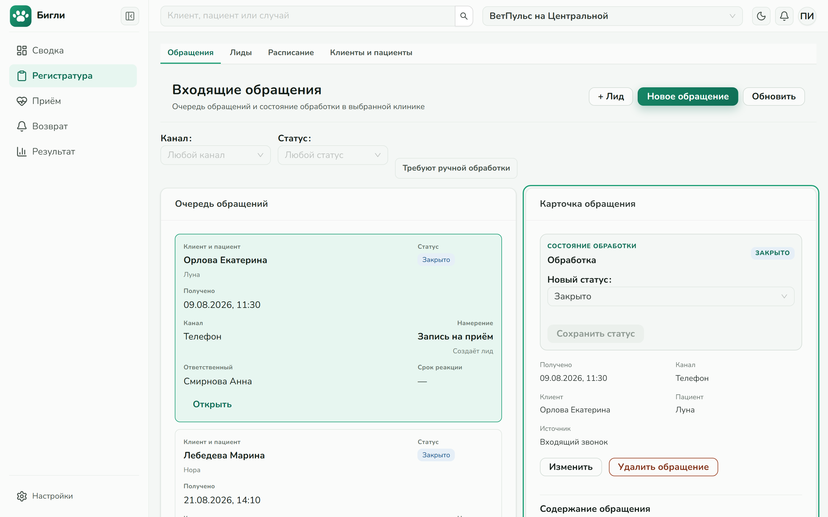 Экран Бигли: обращения и разбор звонков