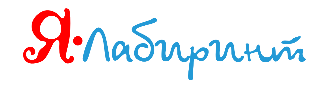 Вас приветствует компания «Я-Лабиринт!»