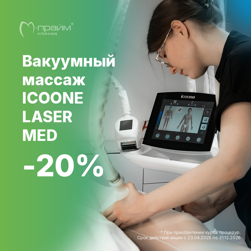 Акция на вакуумный массаж ICOONE LASER MED в клинике M-Prime