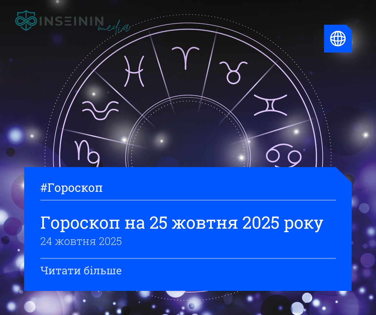 Гороскоп на 25 жовтня 2025 року