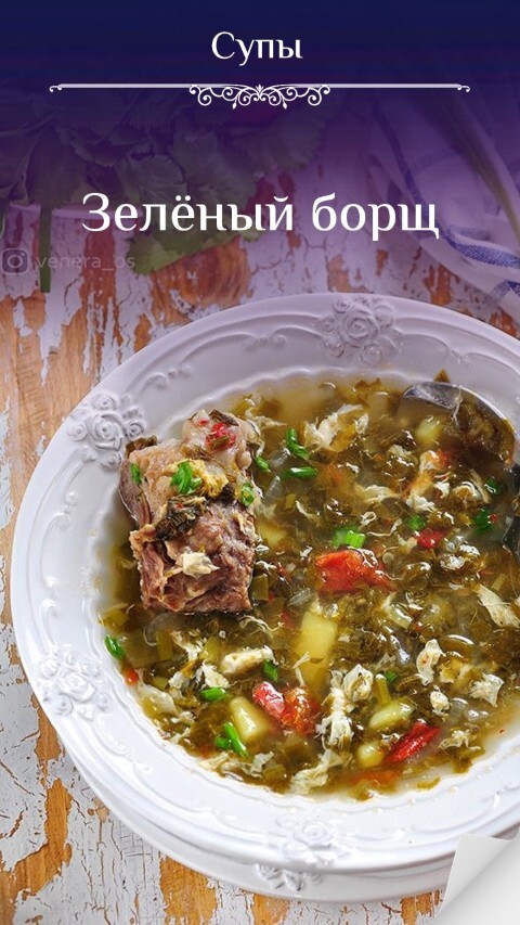 Зелёный борщ