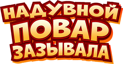 Надпись "Надувной повар зазывала"