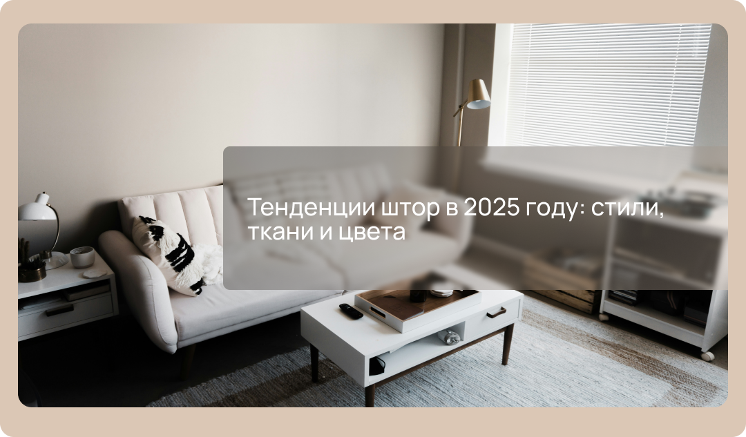 Тенденции штор в 2025 году: стили, ткани и цвета