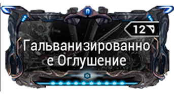 Гальванизированное Оглушение