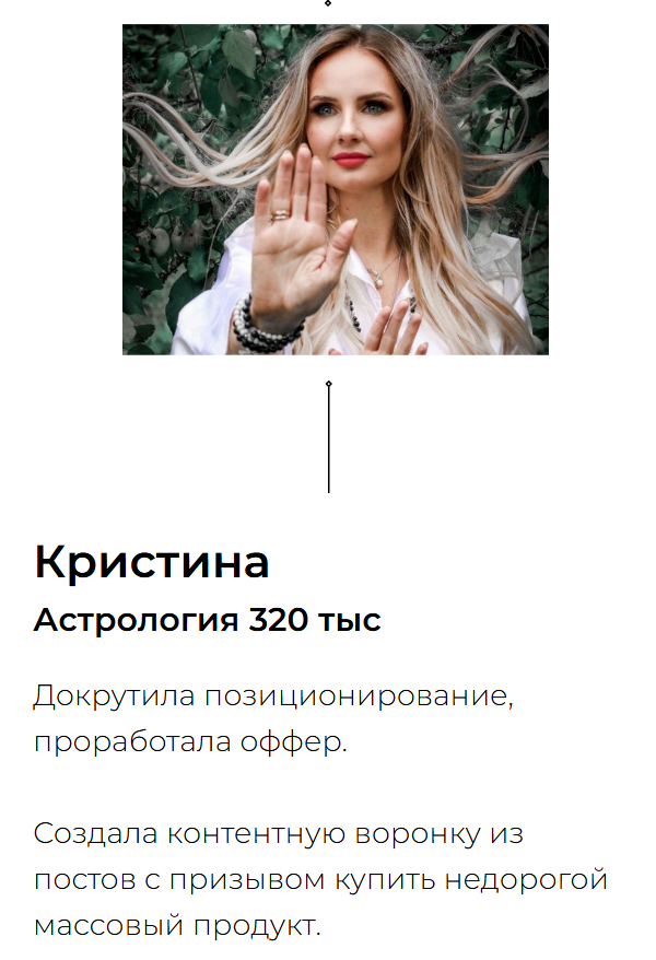 Скрин карточки кейса со страницы наставничества: Кристина, астрология, 320 тыс, контентная воронка из постов с призывом купить недорогой продукт