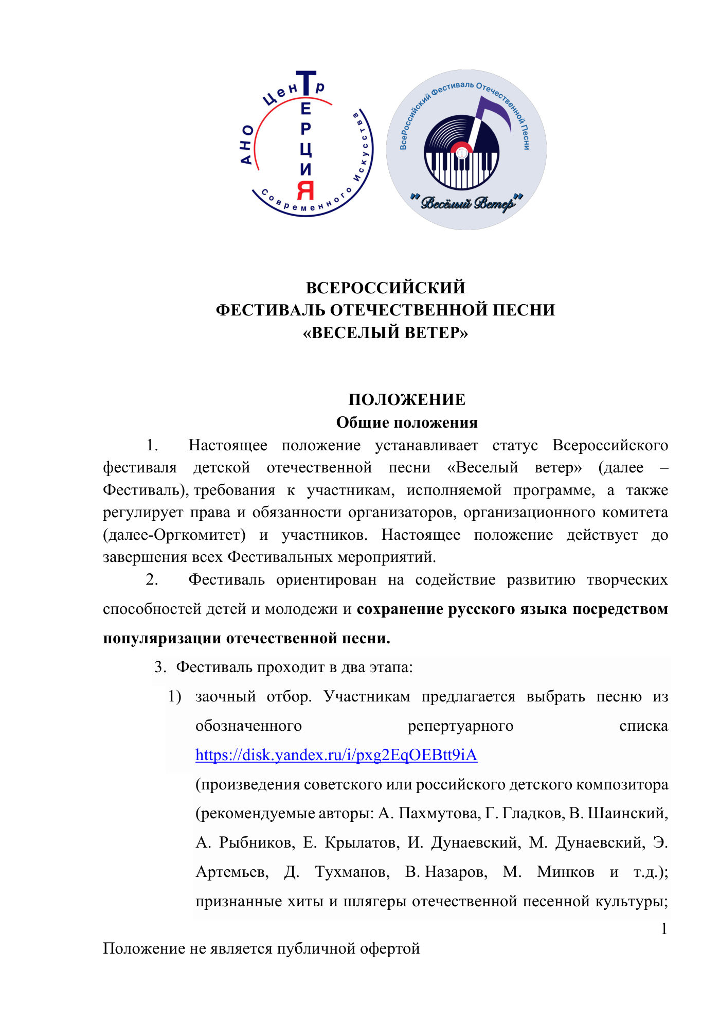 Положение Всероссийского фестиваля отечественной песни «Весёлый ветер», страница 1