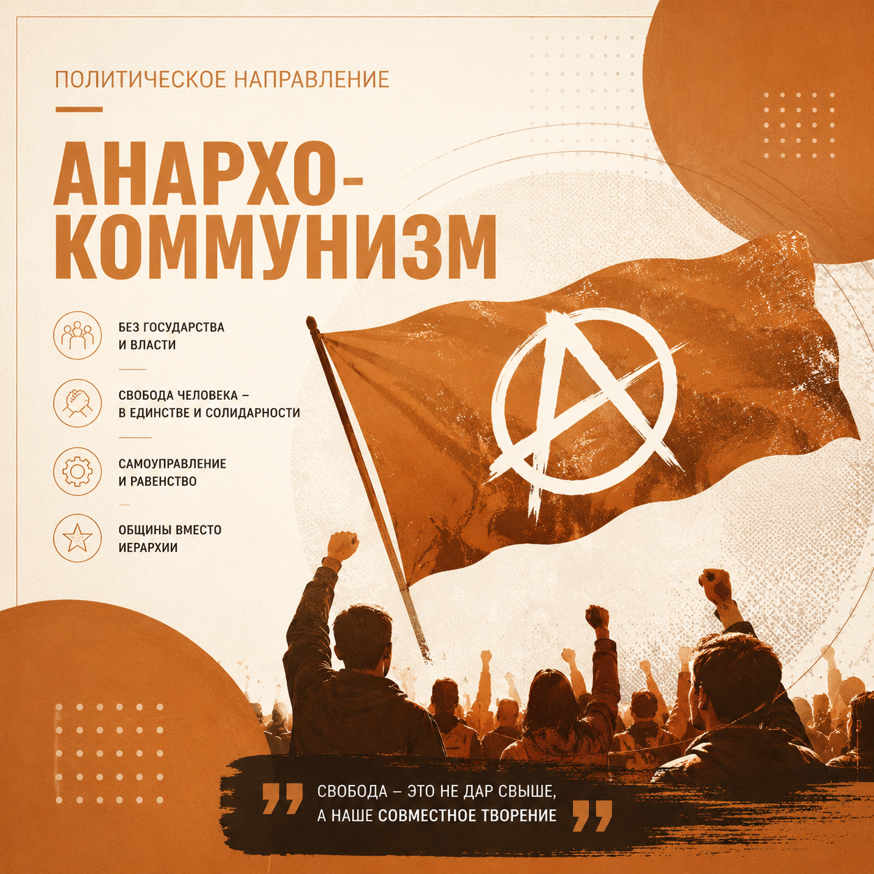 Анархо-коммунизм: значение принципы и критика