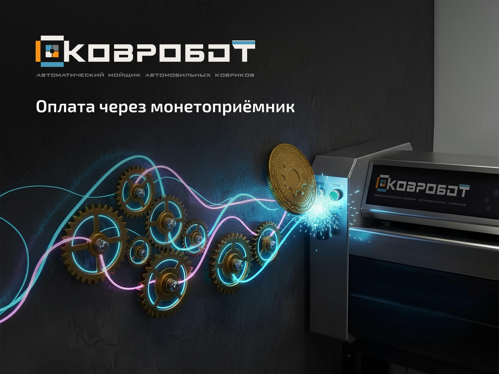 монетоприёмник для ковробота