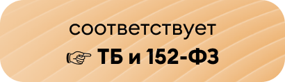 Платформа соответствует ТБ и 152-ФЗ