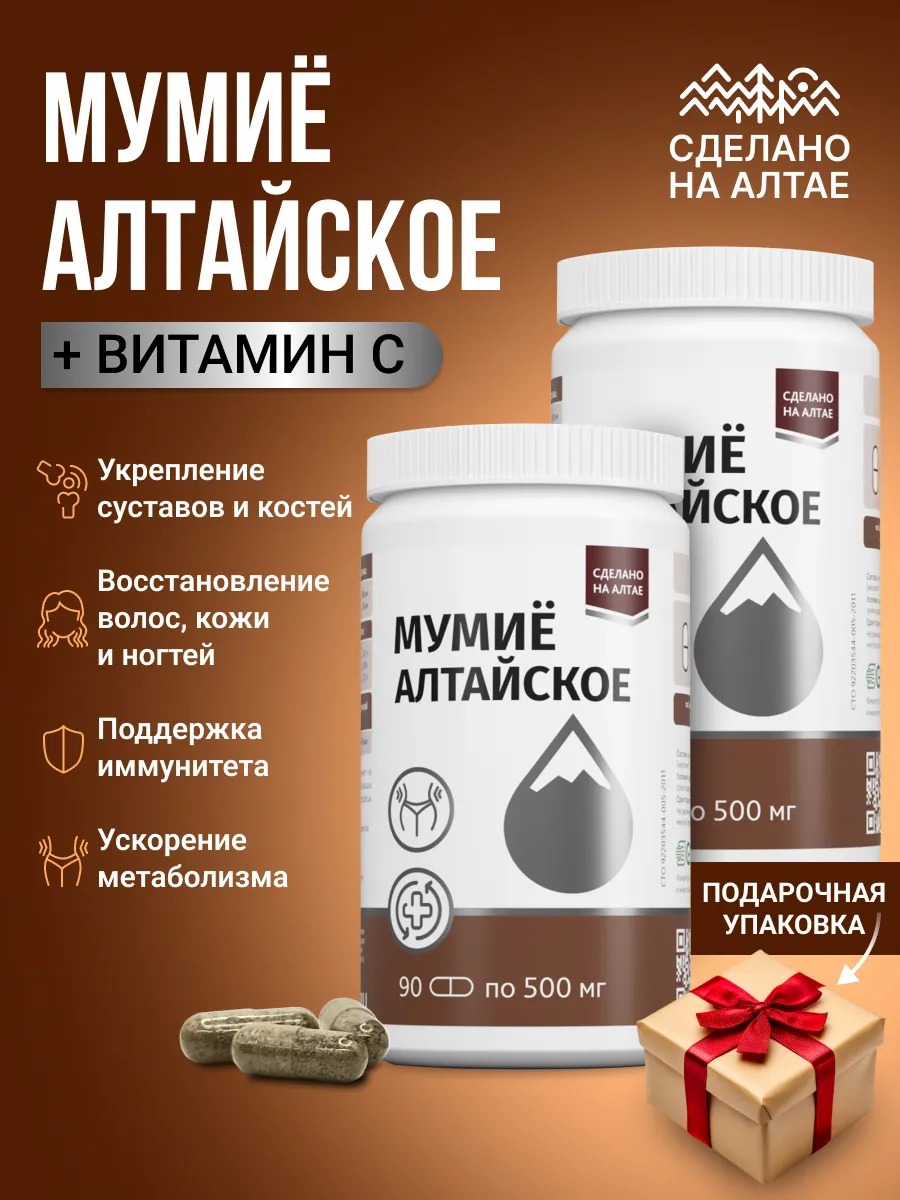Мумие алтайское с витамином C в капсулах — подарочный набор