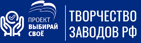 Творчество заводов РФ