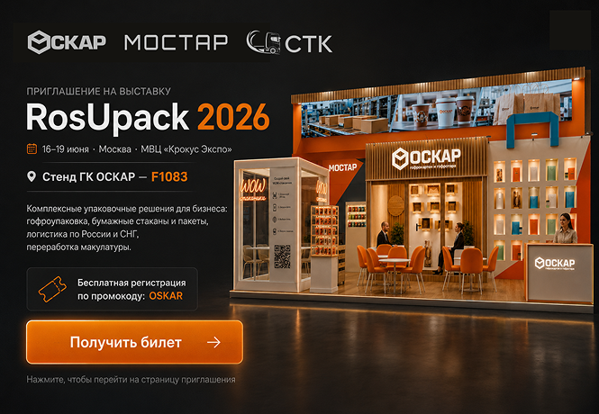 ГК ОСКАР приглашает на RosUpack 2026