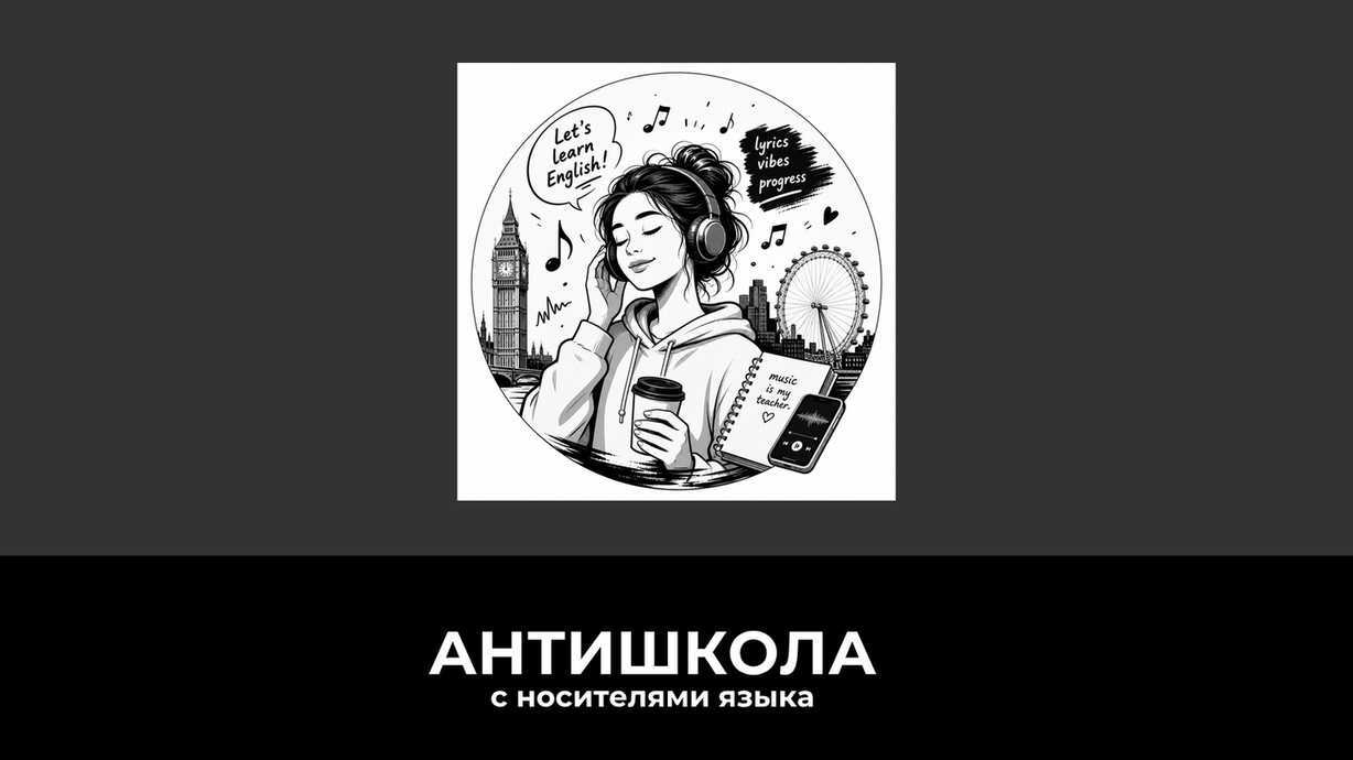 Как учить английский по песням