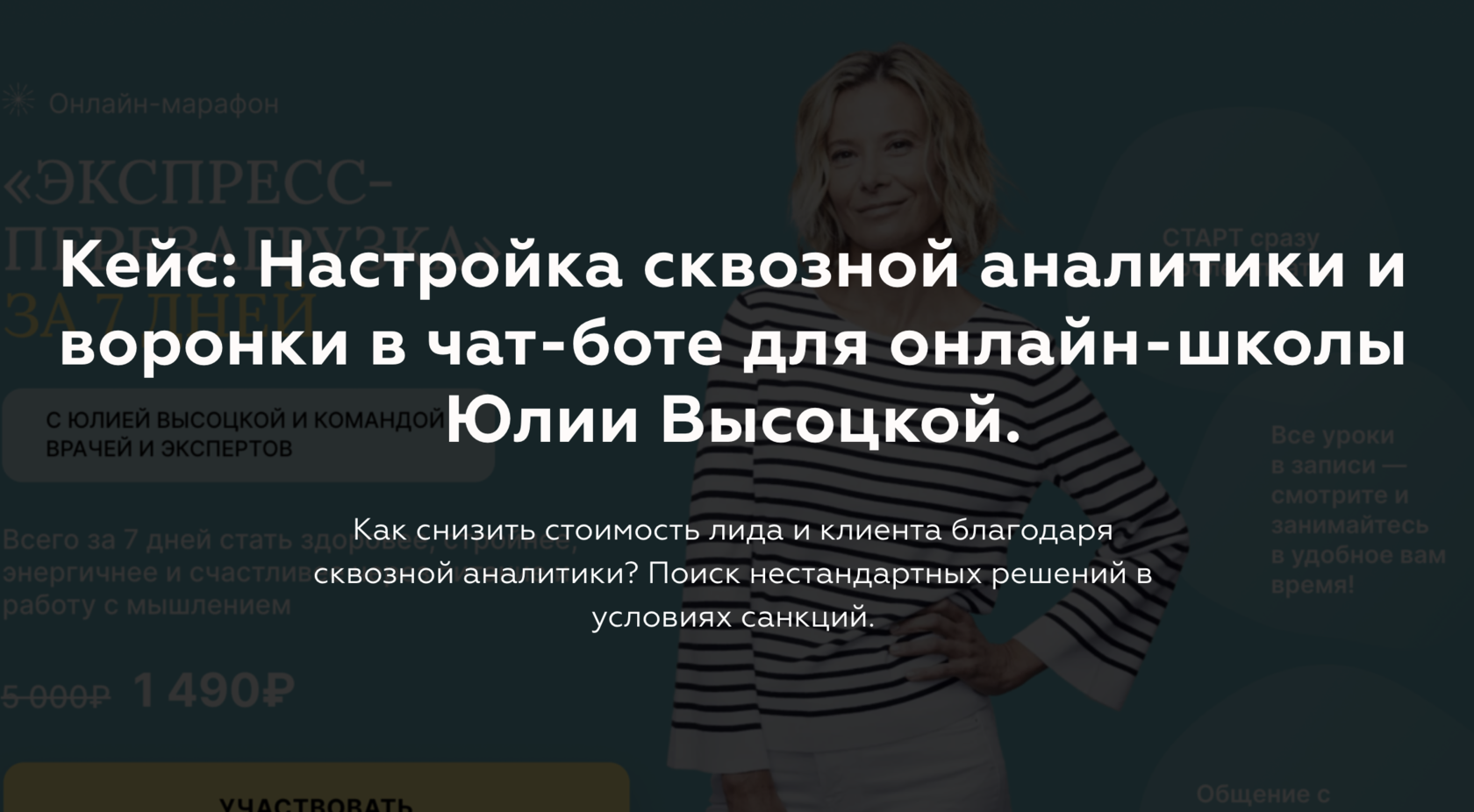 Кейс: Настройка сквозной аналитики и воронки в чат-боте для онлайн-школы  Юлии Высоцкой.