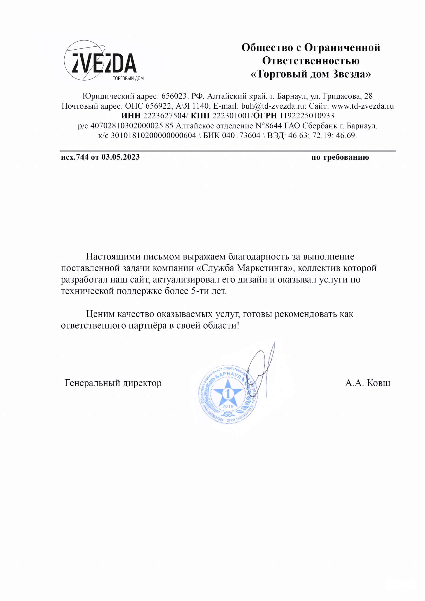 Рекомендательное письмо ТД "Звезда"