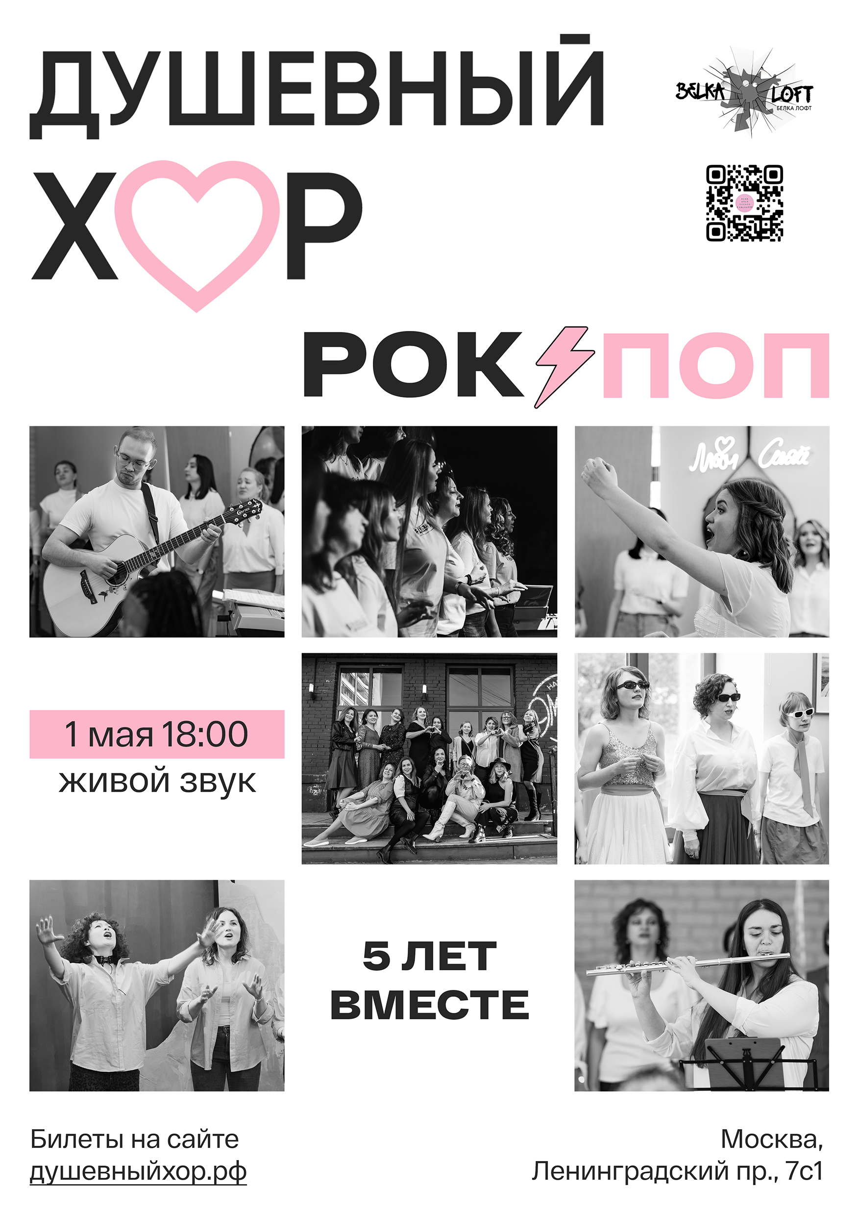 Афиша Душевного Хора 5 лет