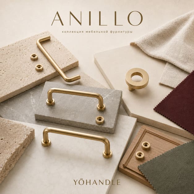 ANILLO — коллекция мебельной фурнитуры