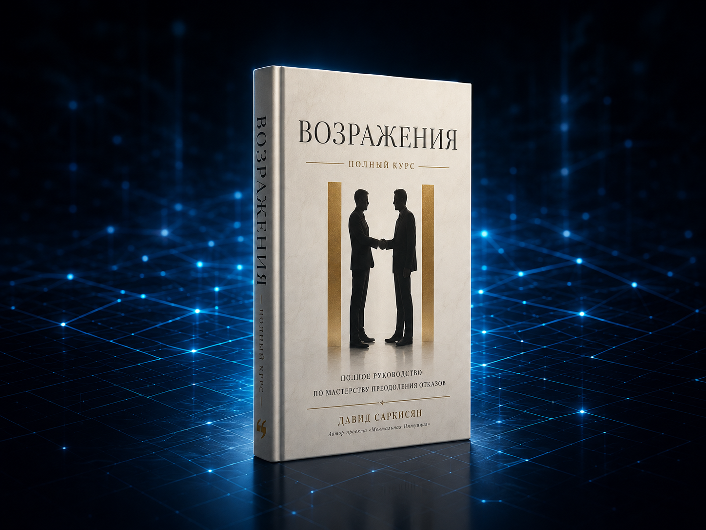 Книга: Возражения