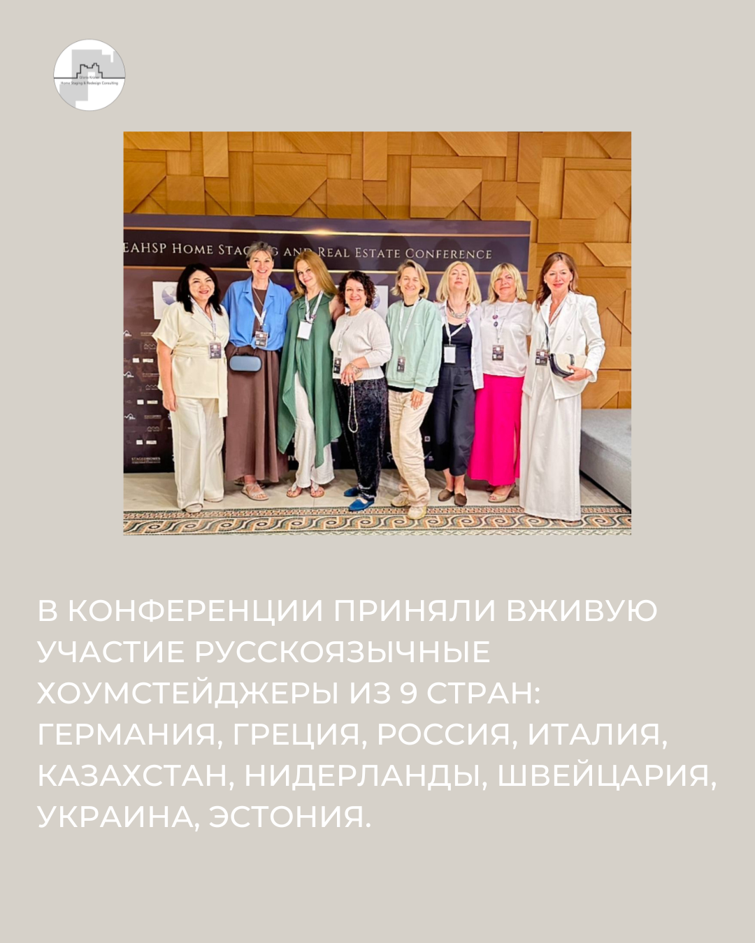 русскоговорящие хоумстейджеры на конференции по хоумстейджингу и недвижимости в Афинах