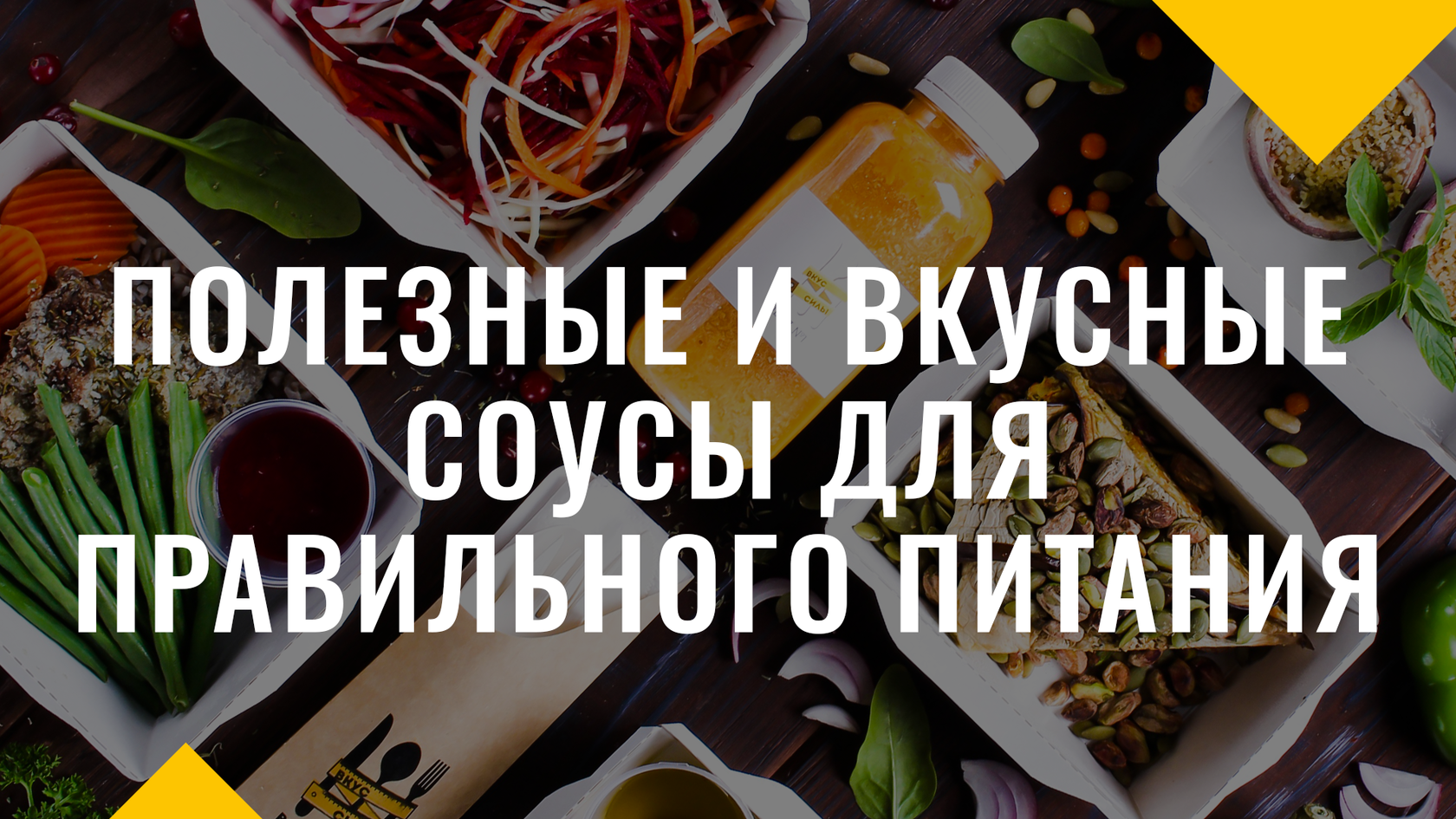 Полезные и вкусные соусы читать статью на сайте доставки здорового питания  Вкус Силы