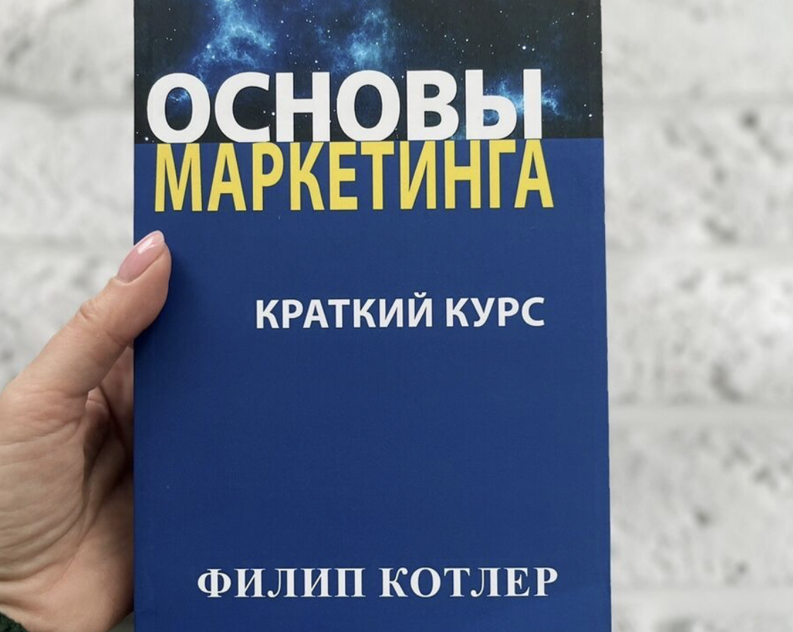 Филип Котлер «Основы маркетинга. Краткий курс»