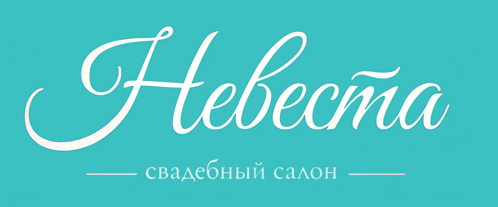  НЕВЕСТА свадебный салон 