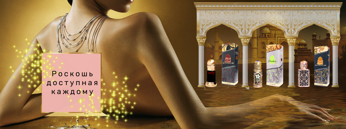 Парфюм, масляный парфюм, масляные духи, аромат, афродизиак