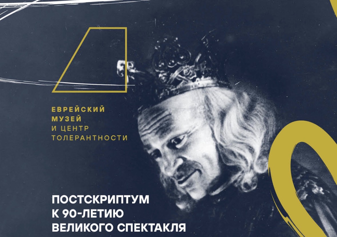 Выставка «Король Лир» Соломона Михоэлса открылась в Москве