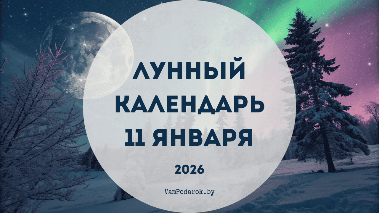 Лунный календарь на 11 января 2026 года