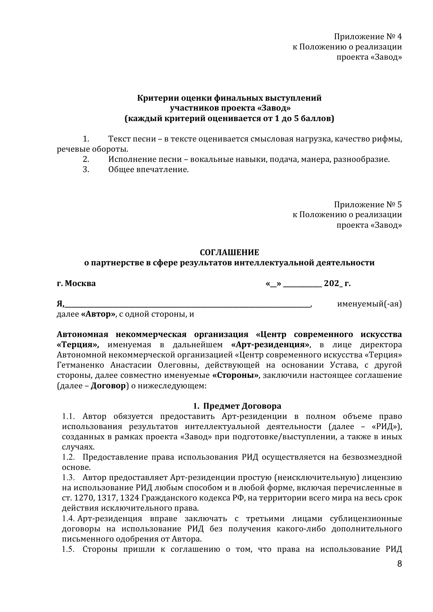 Положение о реализации проекта «Завод», страница 8