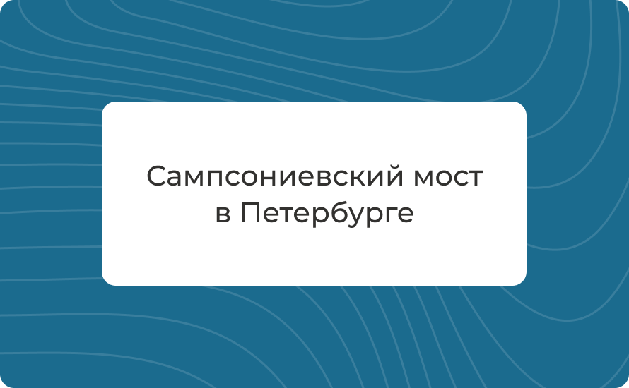 Сампсониевский мост в Петербурге: история, как добраться, разводка